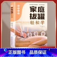 [正版] 家庭拔罐轻松学 从讲解拔罐操作到介绍穴位为读者提供完整的入门知识针对各种健康问题提供专业的拔罐方案书籍