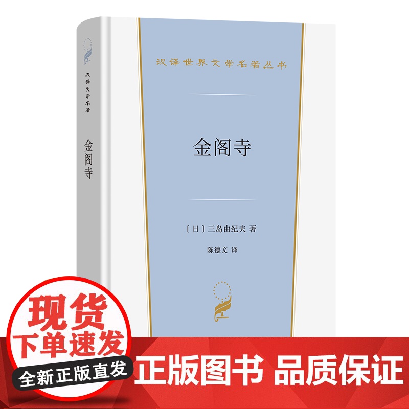 7月新书 金阁寺 汉译世界文学名著丛书 第6辑 小说类 [日]三岛由纪夫 著 陈德文 译 商务印书馆