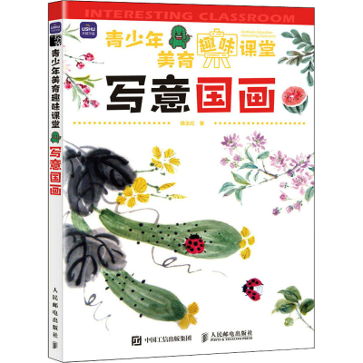 正版新书]青少年美育趣味课堂 写意国画(绘客出品)杨玉红 著97