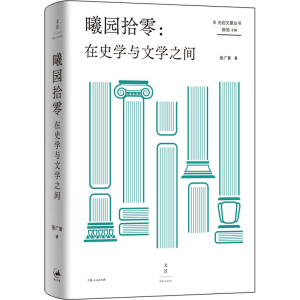 [M]曦园拾零:在史学与文学之间 张广智 著 -9787208176553