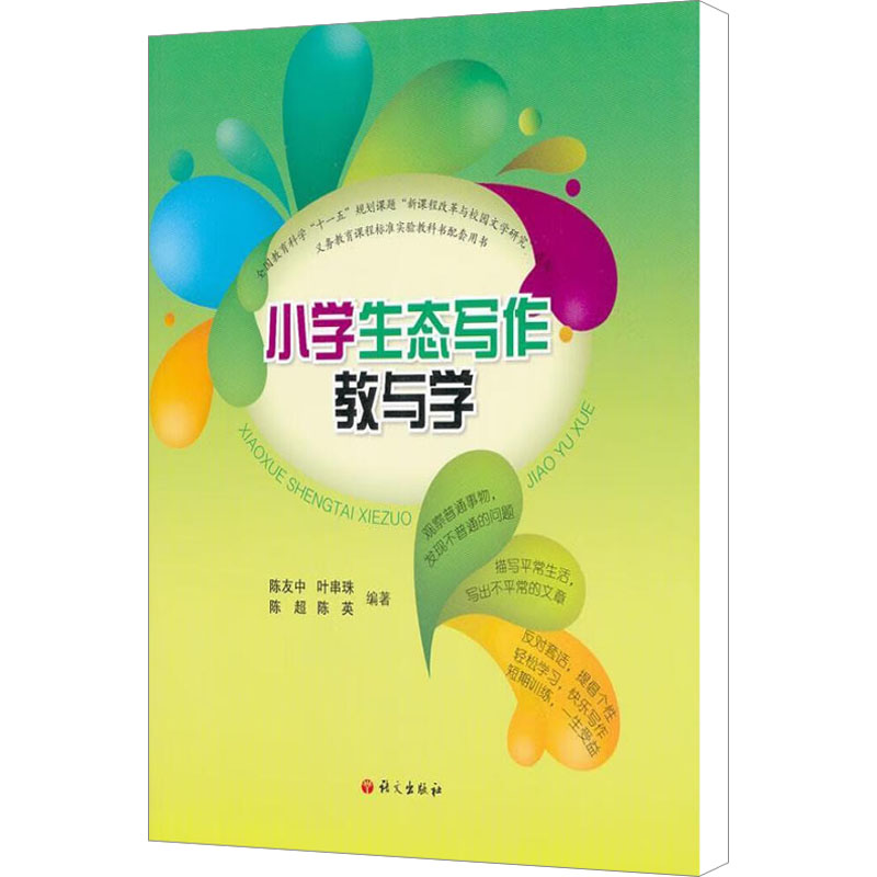 [N]小学生态写作教与学-9787802414006