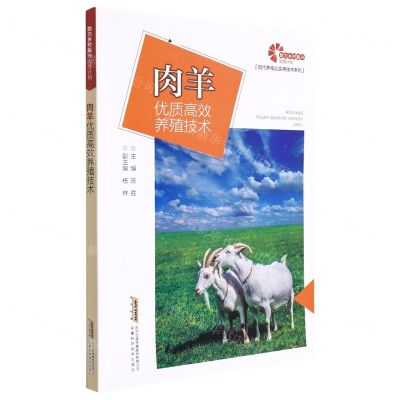 [N]肉羊优质高效养殖技术/现代养殖业实用技术系列-9787533785390
