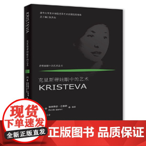 克里斯蒂娃眼中的艺术