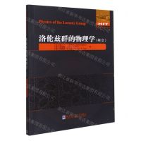 [N]洛伦兹群的物理学(英文)/国外优秀物理著作原版系列-9787560395227