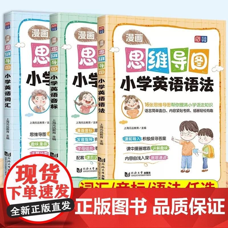 漫画思维导图 小学生英语语法词汇音标音标单词超图解 6-12岁儿童小学英语语法思维导图辅导书学习句型公式词性时态三四五六