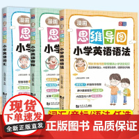 漫画思维导图 小学生英语语法词汇音标音标单词超图解 6-12岁儿童小学英语语法思维导图辅导书学习句型公式词性时态三四五六