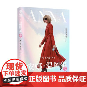 安娜 温图尔传 为信仰痴狂 艾米·奥德尔 著 传记