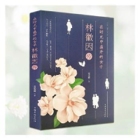 音像在时光中盛开的女子:林徽因传姜雯漪著