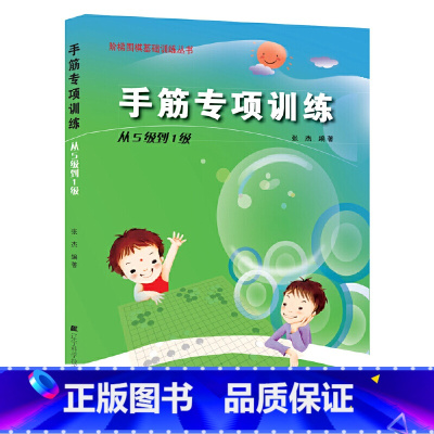 [正版]阶梯围棋基础训练--手筋专项训练(从5级到1级)