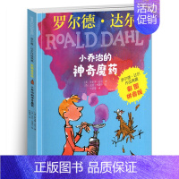 [彩图拼音版]了不起的狐狸爸爸 [正版]小乔治的神奇魔药彩图拼音版 罗尔德达尔3-6-12周岁儿童文学启蒙小学教辅经典小