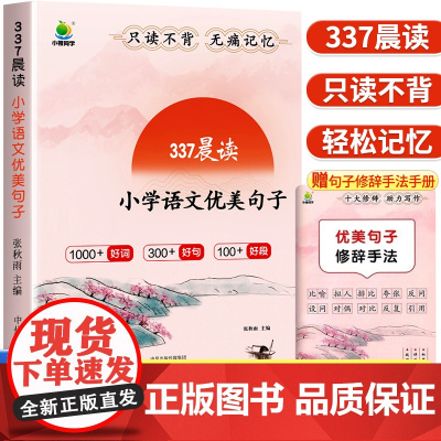 小橙同学337晨读 优美句子积累大全小学生素材积累一二三年级四五六年级语文晨读美文晨诵晚读暮好词好句好段大全仿写句子专项