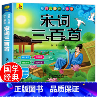 宋词三百首[彩色图案注音] [正版]完整300首幼儿唐诗三百首 唐诗幼儿早教有声 儿童版3-6岁 幼儿古诗词绘本彩色图案