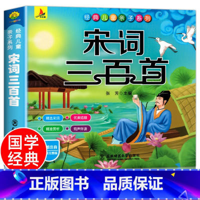 宋词三百首[彩色图案注音] [正版]完整300首幼儿唐诗三百首 唐诗幼儿早教有声 儿童版3-6岁 幼儿古诗词绘本彩色图案