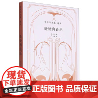 全新正版 处处有音乐 辛丰年文集 卷五 上海音乐出版社 9787552326543
