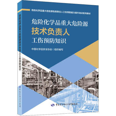 [M]危险化学品重大危险源技术负责人工伤预防知识-9787516754955