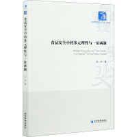 音像食品安全中的多元理与一家两制方平