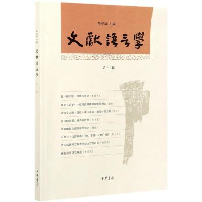 文献语言学(第12辑)