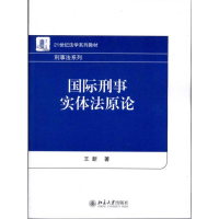 [M]国际刑事实体法原论-9787301167953