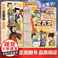 趣读快记漫画文言文 孩子轻松读懂文言文 吃透大语文知识提升文言文成绩 儿童趣味文学白话注释解读古文阅读 孩子的课外阅读绘