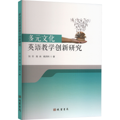 正版新书]多元文化英语教学创新研究刘芬,高尚,杨洪科 著9787512