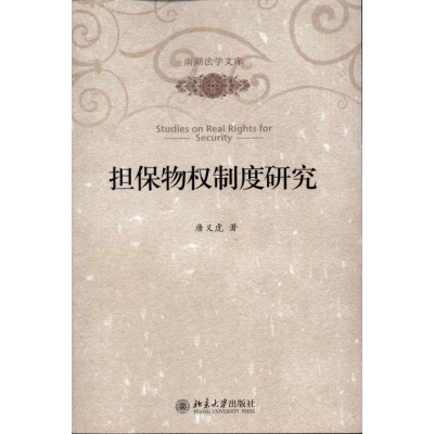 [M]担保物权制度研究-9787301184677