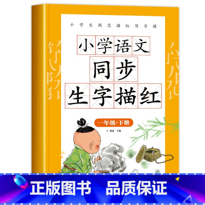 同步生字描红 一年级下 [正版]一年级下册语文同步练字帖人教版字帖练字每日一练 小学1年级下学期语文生字描红字帖带笔画笔