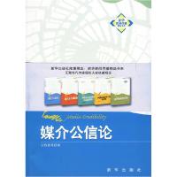 正版新书]媒介公信论江作苏 梁锋 王雪莲9787501190928