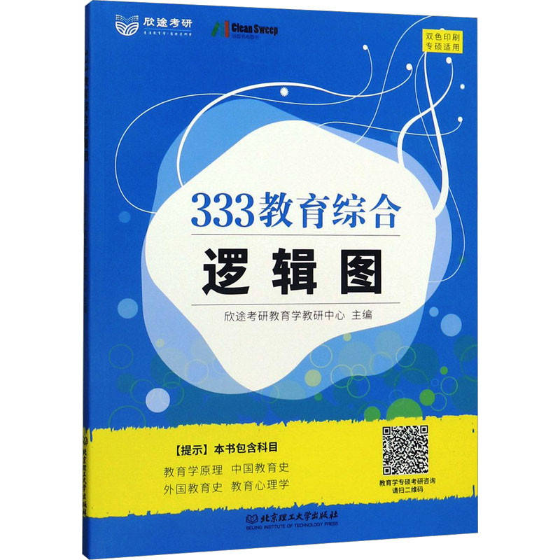 [醉染正版]正版 333教育学综合2022考研逻辑图欣途考研教育学教研教育学原理教育心理学中外国教育史应试解析97875