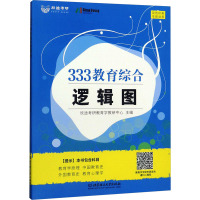 [醉染正版]正版 333教育学综合2022考研逻辑图欣途考研教育学教研教育学原理教育心理学中外国教育史应试解析97875