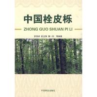 正版新书]中国栓皮栎罗伟祥等9787503854507