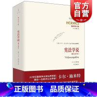 [正版]文景 宪法学说(修订译本) 卡尔施米特著刘锋译施米特文集法律法规图书籍上海人民出版社世纪文景西方传统经典与解释