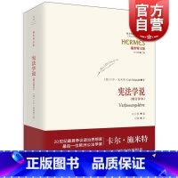 [正版]文景 宪法学说(修订译本) 卡尔施米特著刘锋译施米特文集法律法规图书籍上海人民出版社世纪文景西方传统经典与解释