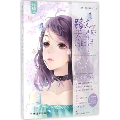 正版新书]路过天蝎座的眼泪意林·新文学发展中心9787549835911