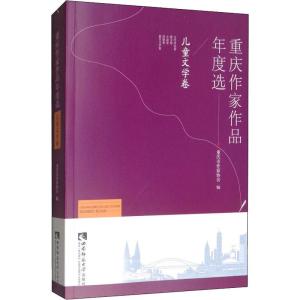 重庆作家作品年度选 儿童文学卷