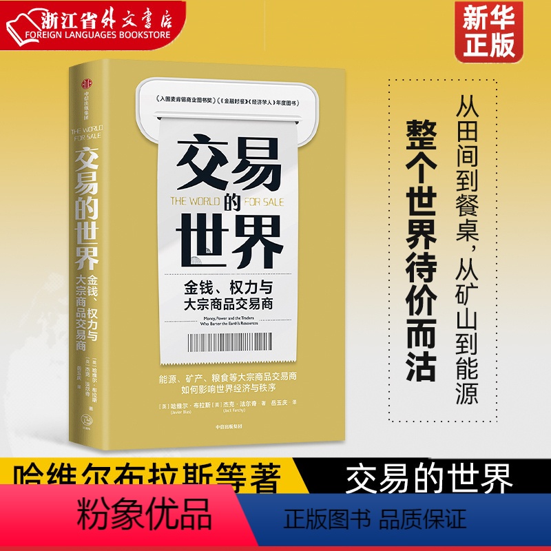 [正版]交易的世界(金钱权力与大宗商品交易商) 哈维尔布拉斯等著 能源 矿产 粮食等大宗商品交易巨头如何在全球买卖和供
