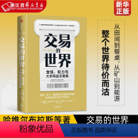 [正版]交易的世界(金钱权力与大宗商品交易商) 哈维尔布拉斯等著 能源 矿产 粮食等大宗商品交易巨头如何在全球买卖和供