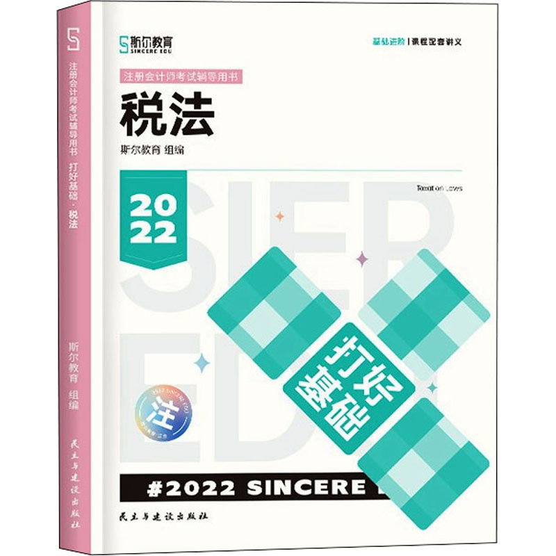 正版新书]斯尔教育2022年会计专业考试注册会计师资格考试税法
