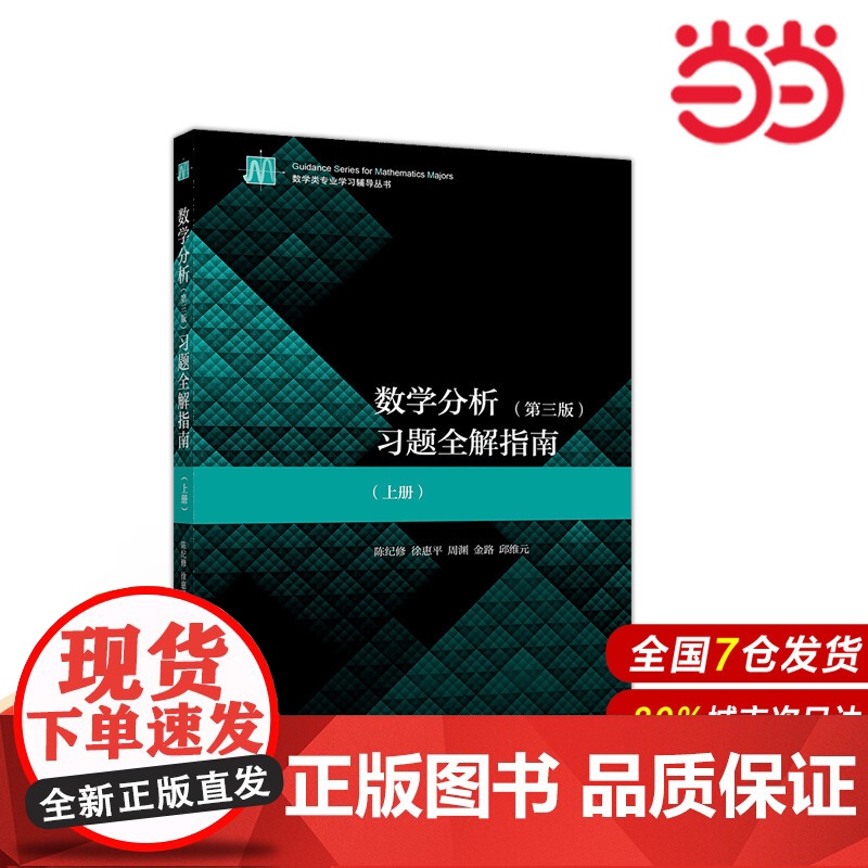 数学分析(第3版)习题全解指南(上册).陈纪修、徐惠平、周渊、金路、邱维元9787040534429/高等教育出版社