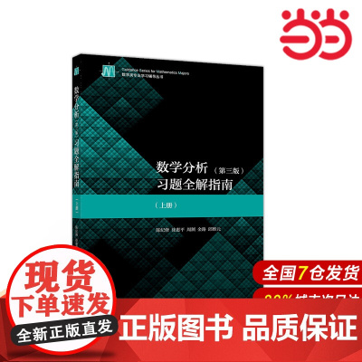 数学分析(第3版)习题全解指南(上册).陈纪修、徐惠平、周渊、金路、邱维元9787040534429/高等教育出版社