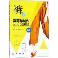 音像裤子裁剪与制作从入门到精通侯东昱,屈国靖 编著