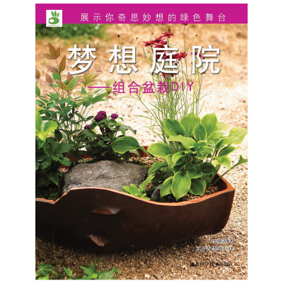 正版新书]绿手指丛书----梦想庭院—组合盆栽DIY李英善978753524