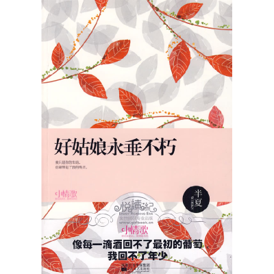正版新书]好姑娘永垂不朽半夏9787539934488