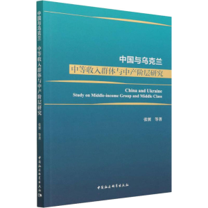 正版新书]中国与乌克兰 中等收入群体与中产阶层研究张翼 等9787