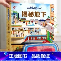 揭秘地下 [正版]小眼睛看大世界翻翻书 揭秘地球 揭秘系列儿童翻翻书6-7-10-12岁少儿童趣味认知故事文学3d立体