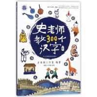 正版新书]史老师教300个汉字(上)编者:史春妍工作室|绘画:柳垄沙
