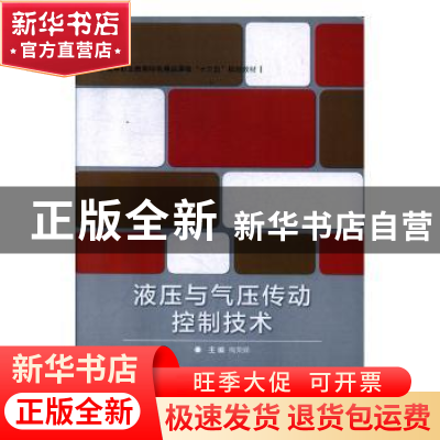 正版 液压与气压传动控制技术 梅荣娣主编 北京理工大学出版社 97