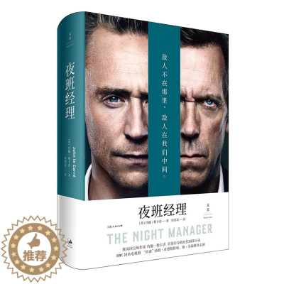 [醉染正版]正版 夜班经理 约翰·勒卡雷 上海出版社 中国近现代小说书籍 江苏书