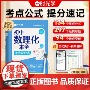 [时光学]初中数理化一本全考点及公式数学物理化学公式字典基础知识大全 公式定律考点七年级八九年级中学生初一初二初三中考