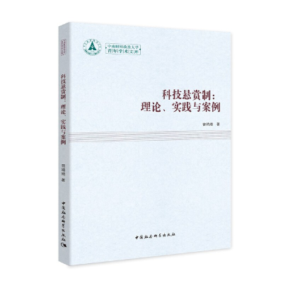 正版新书]科技悬赏制曾婧婧著9787520352451