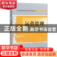 正版 运营管理 编者:王国弘|责编:徐玲 电子工业出版社 978712141